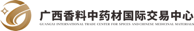 广西香料中药材国际交易中心